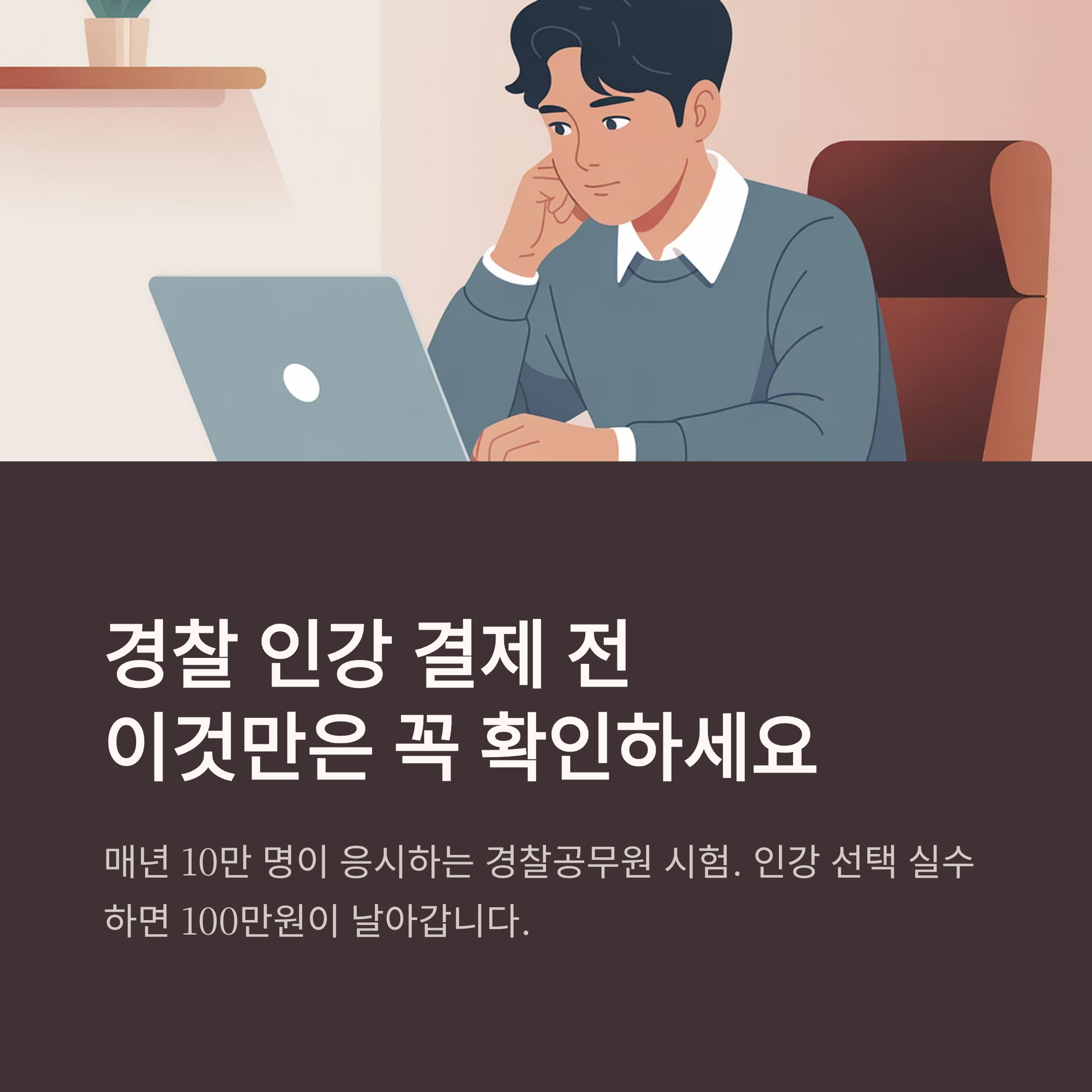 경찰 인강, ‘이것’ 모르고 결제하면 100만원 날립니다 (해커스 vs 에듀윌 전격 비교): 2025 최신판 합격 전략