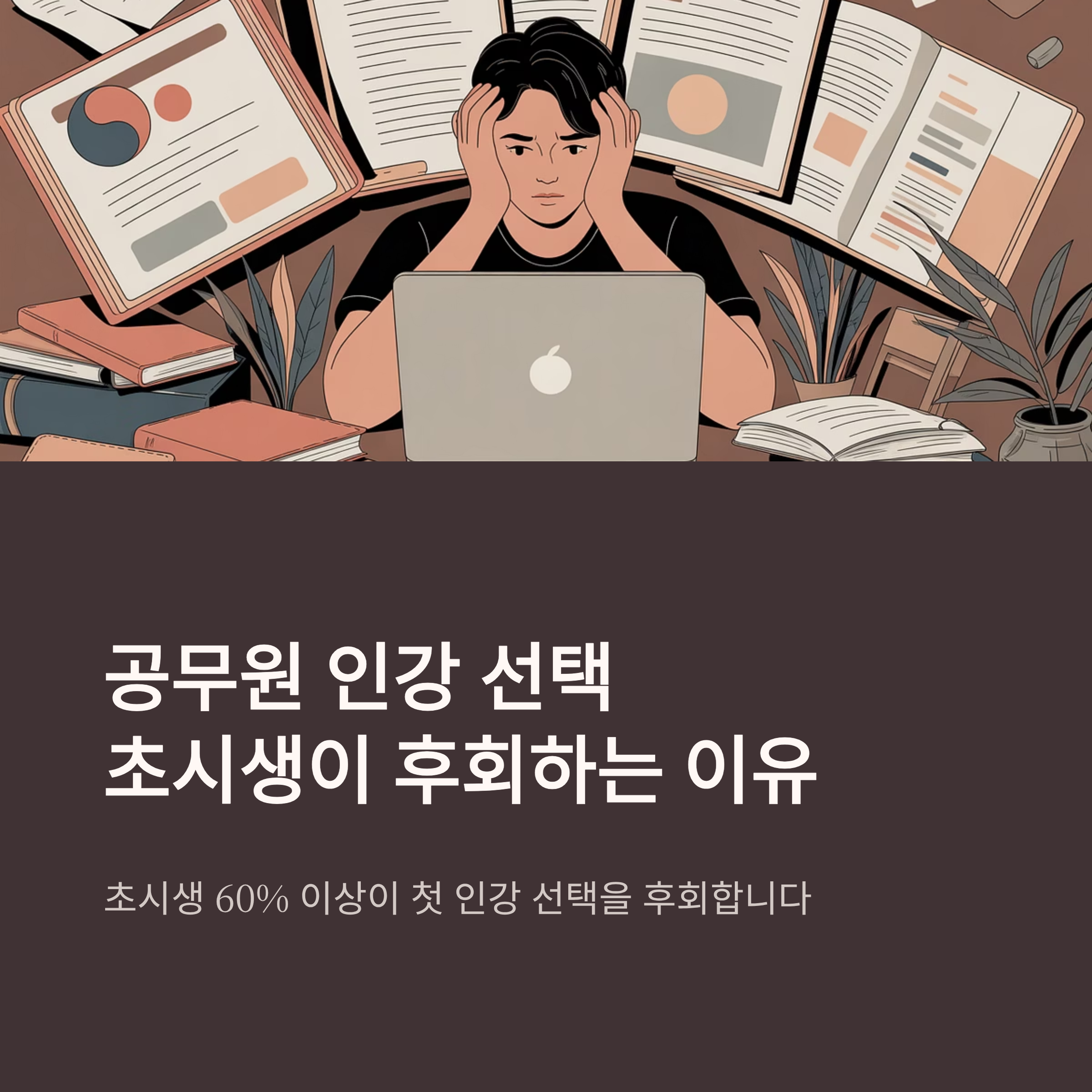 공무원 인강 선택, 초시생이 가장 많이 후회하는 이유 | 인강 비교·루틴·합격전략 2025 최신판