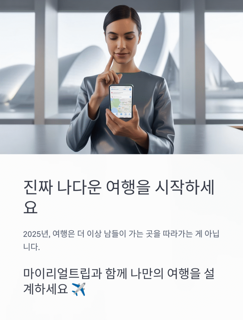 🌍 마이리얼트립 – 진짜 나다운 여행을 위한 모든 것 | 2025 자유여행 완벽 가이드