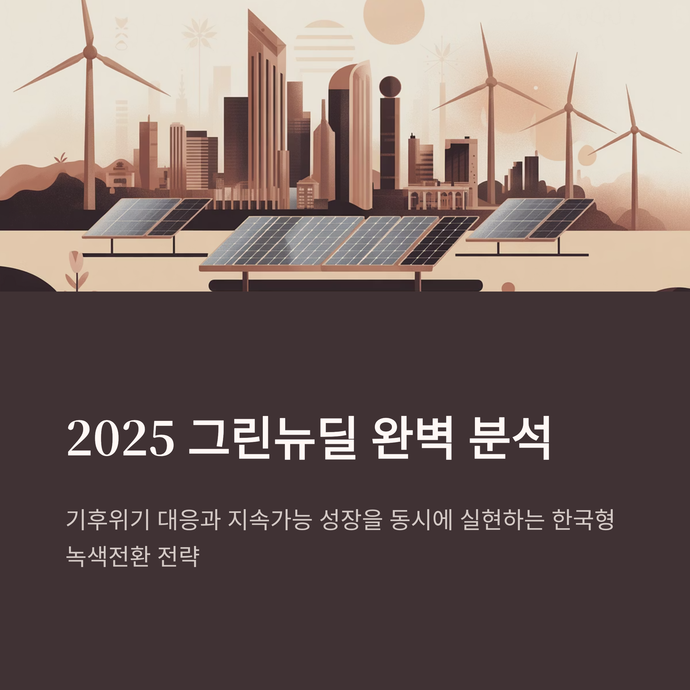 그린뉴딜 2025 지속가능 성장 로드맵 총정리 | 한국형 녹색전환 전략 완벽 분석
