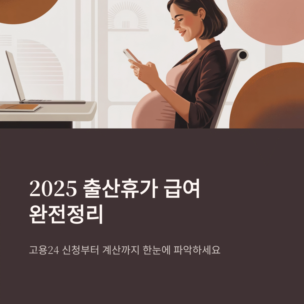 2025 출산휴가 급여 완전정리 | 고용24 신청부터 계산까지 한눈에