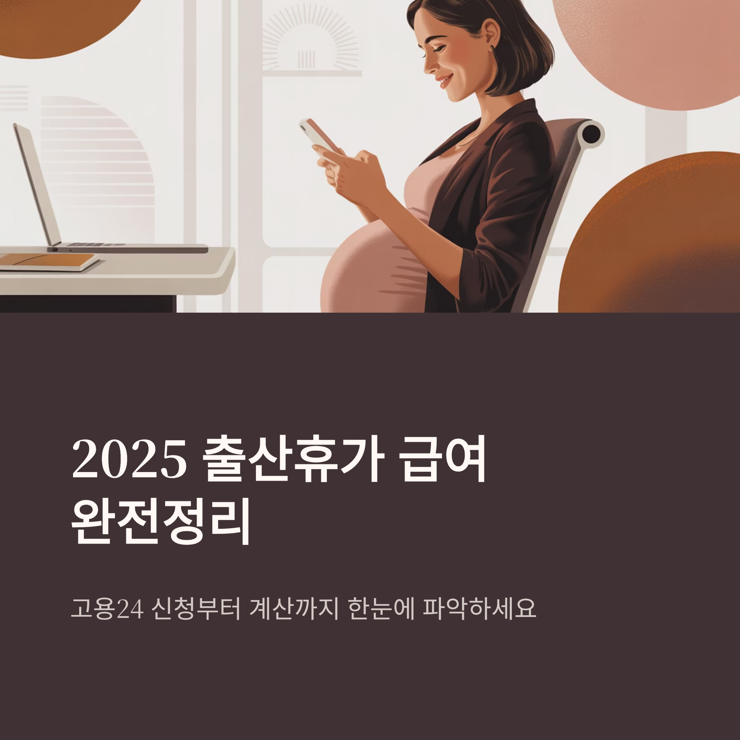 2025 출산휴가 급여 완전정리 | 고용24 신청부터 계산까지 한눈에