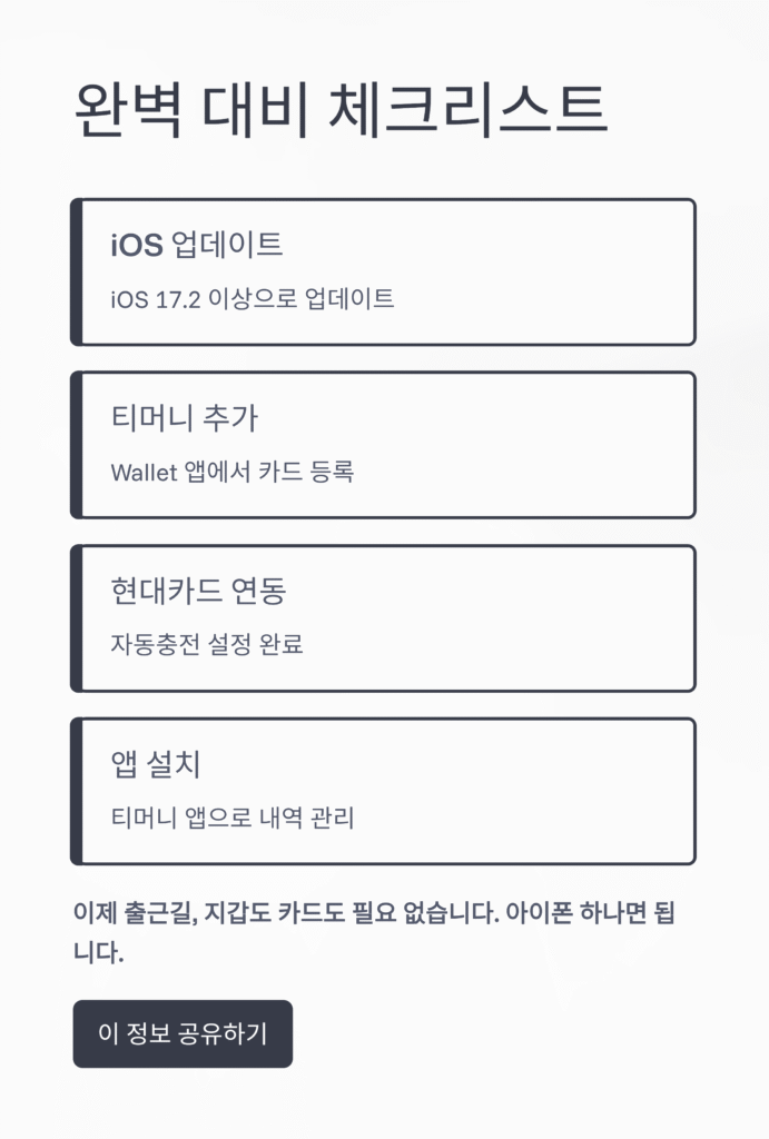 🚍 드디어! 아이폰 & 애플워치 티머니 교통카드 지원 확정: 완벽 분석 & 완벽 대비 (2025 최신 가이드)