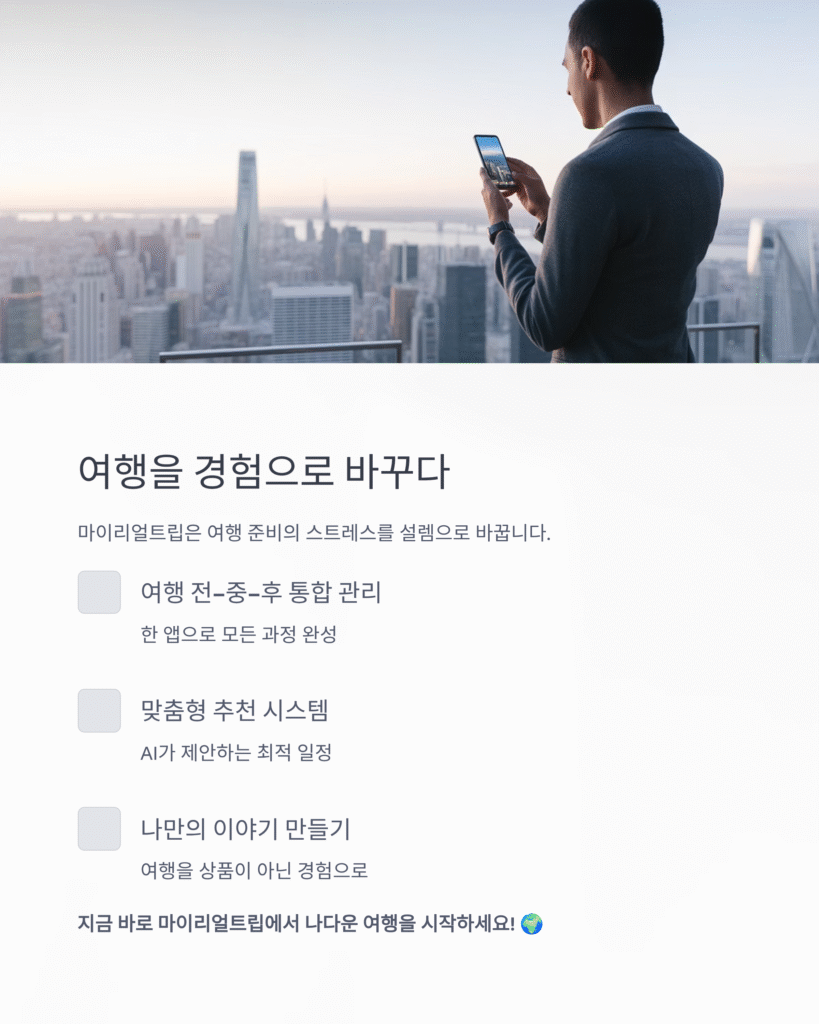 🌍 마이리얼트립 – 진짜 나다운 여행을 위한 모든 것 | 2025 자유여행 완벽 가이드