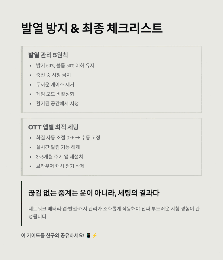 중계 끊김 없는 스마트폰 설정법 | 스포츠·OTT·유튜브 라이브 완벽 시청을 위한 2025 최적 세팅