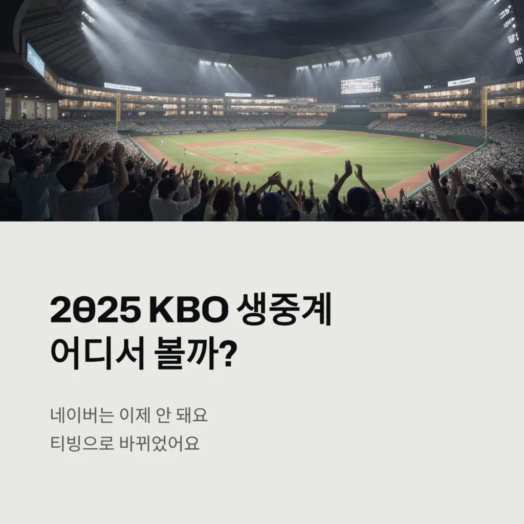 2025년 KBO 경기 생중계 보는 법 (총정리): 티빙 무료 시청 방법, 하이라이트, 네이버 비교
