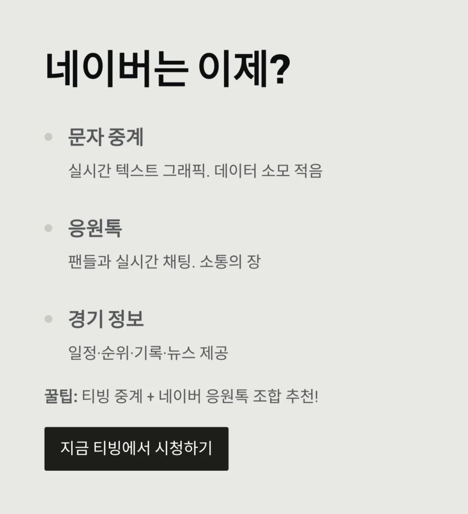 2025년 KBO 경기 생중계 보는 법 (총정리): 티빙 무료 시청 방법, 하이라이트, 네이버 비교
