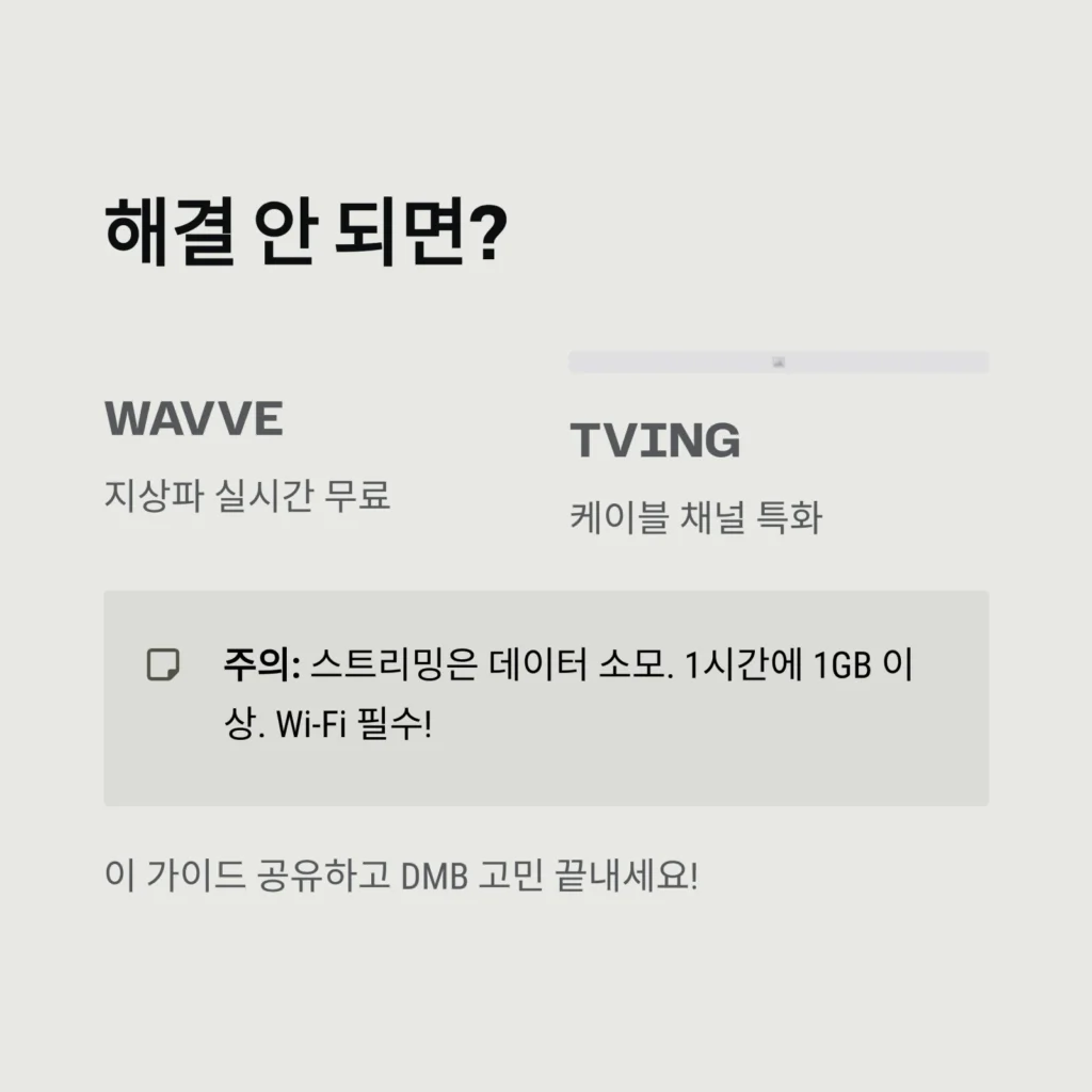 DMB 시청이 안 될 때? 설정·안테나·앱 문제까지 완벽 해결법
