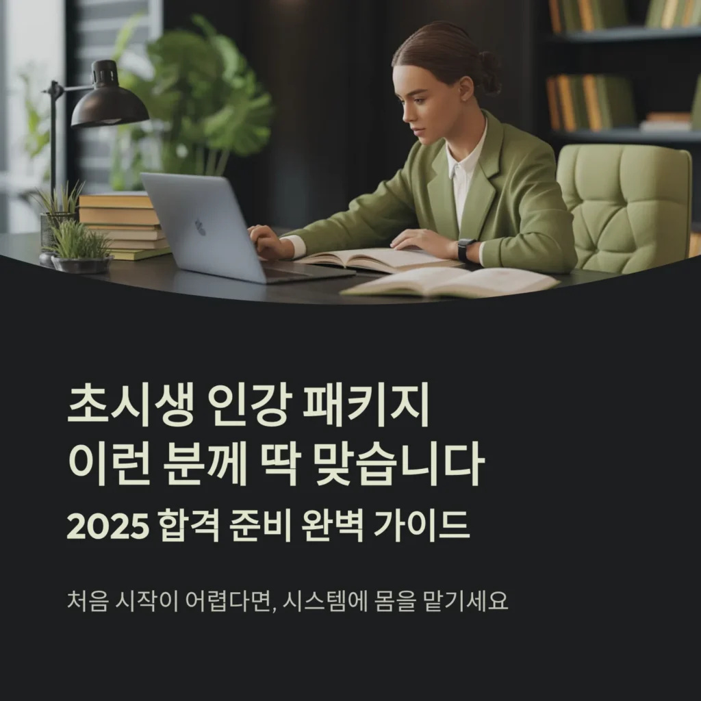 초시생 인강 패키지, 이런 분께 딱 맞습니다｜2025 합격 준비 완벽 가이드