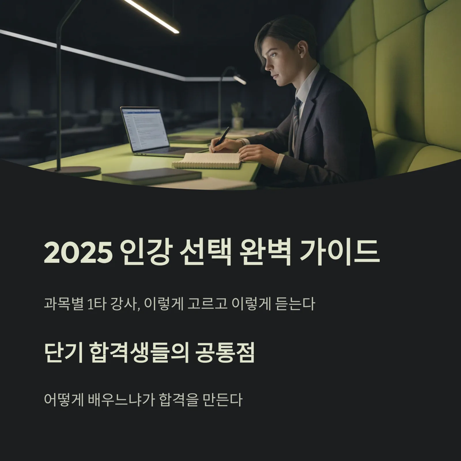 과목별 1타 강사, 이렇게 고르고 이렇게 듣는다 | 2025 인강 선택 완벽 가이드