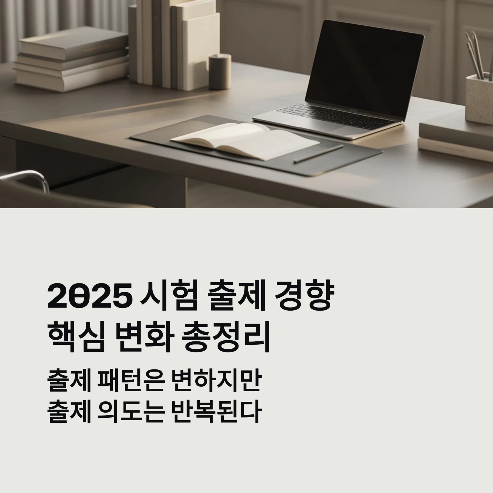 최신 기출로 읽는 출제 경향, 핵심 변화 총정리｜2025 시험 대비 분석 리포트