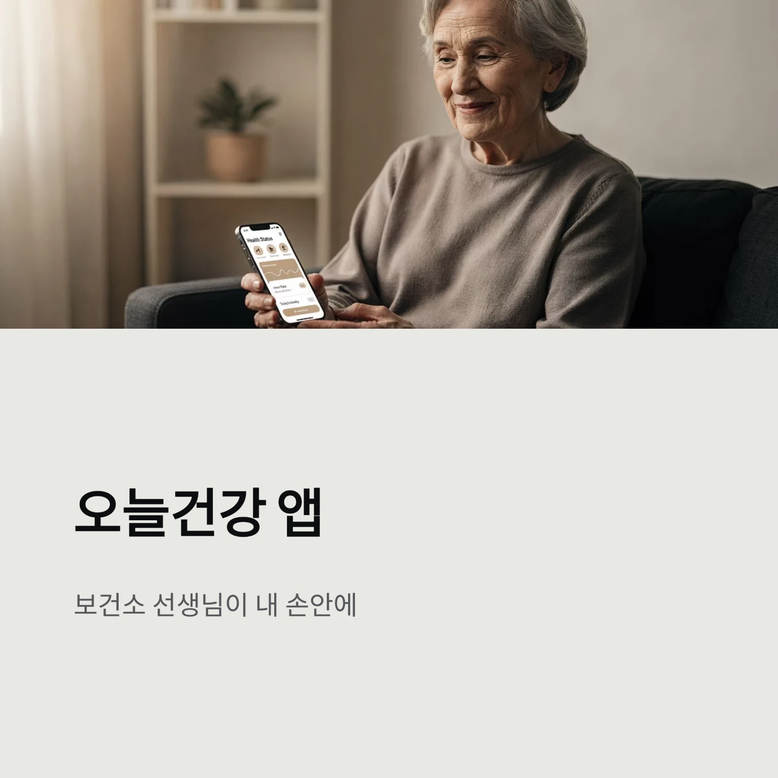 오늘건강 앱 완벽 가이드: 어르신 AI·IoT 건강관리 신청부터 사용법, 포인트 적립까지 (2026년 최신)