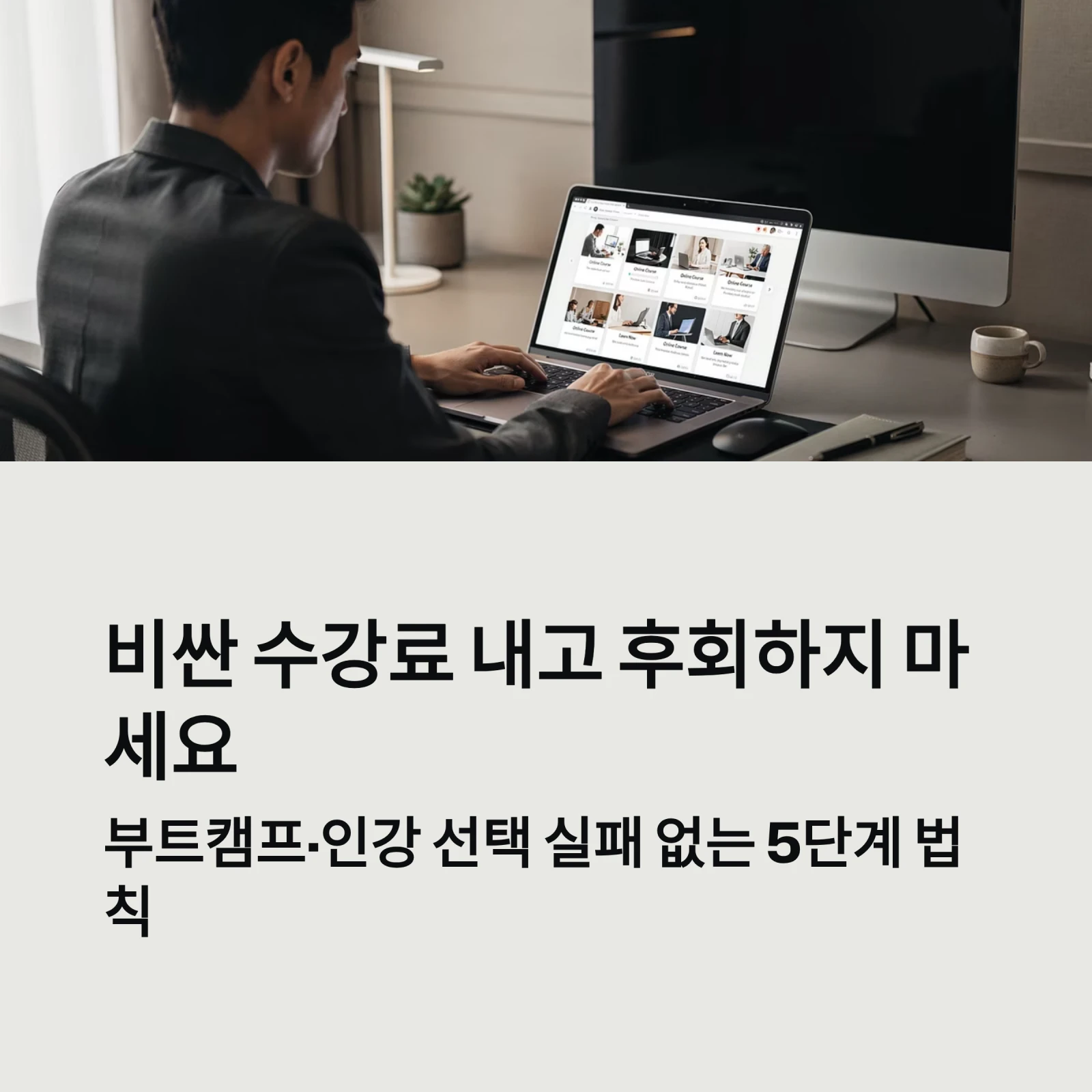 커리큘럼 비싼 수강료 내고 후회하지 마세요