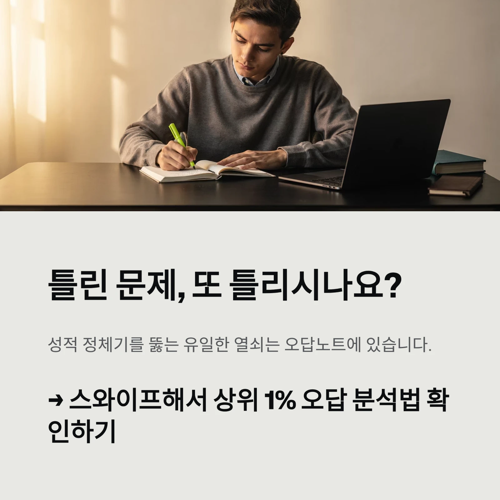 틀린 문제, 또 틀리시나요?