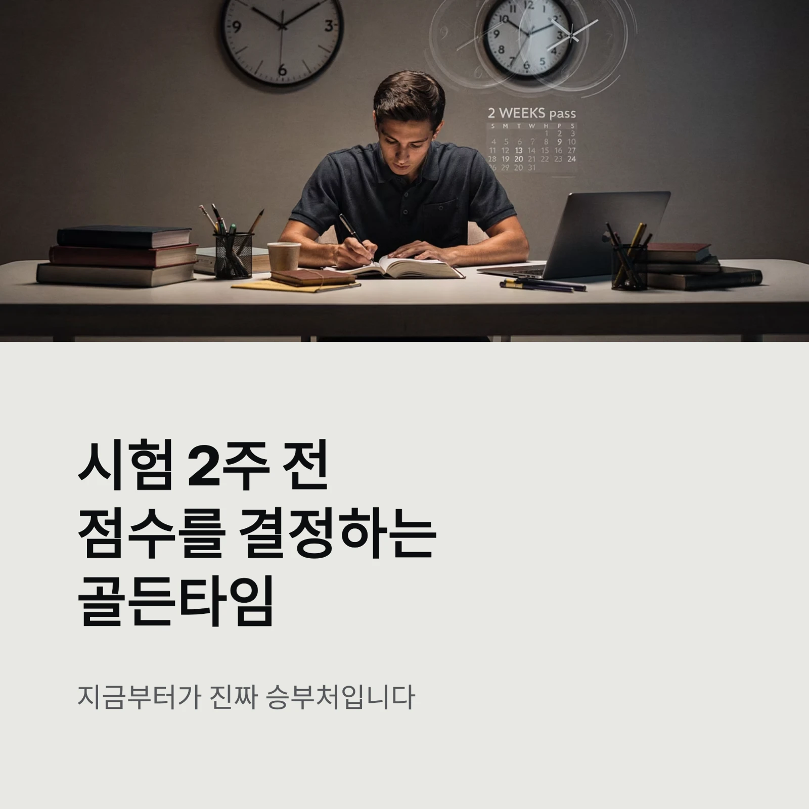 공부법 시험 2주 전점수를 결정하는골든타임