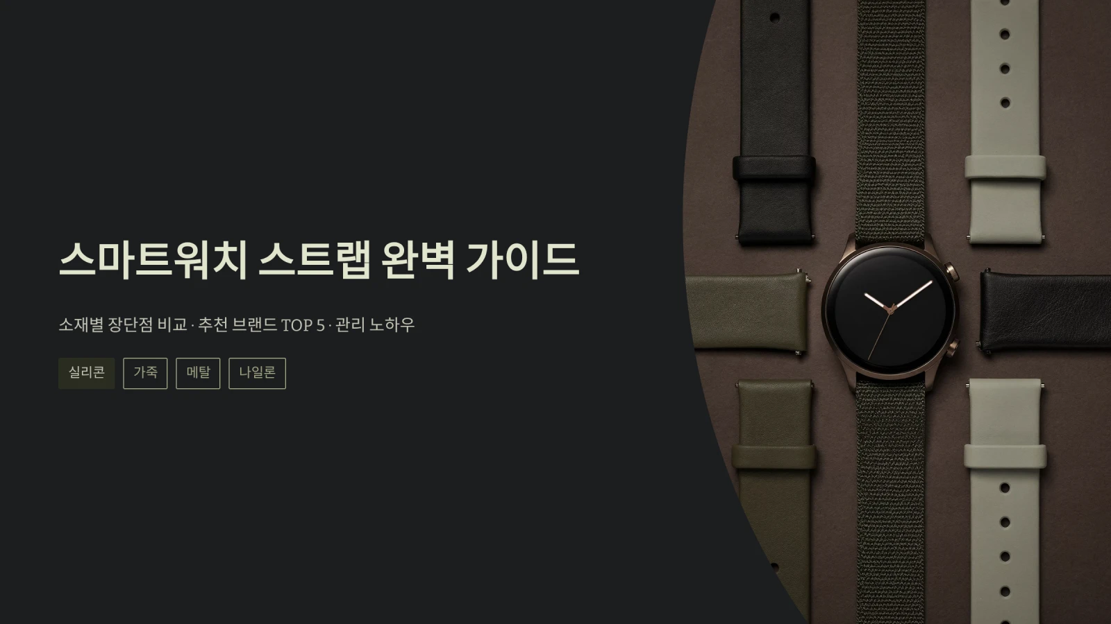 스마트워치 스트랩 완벽 가이드