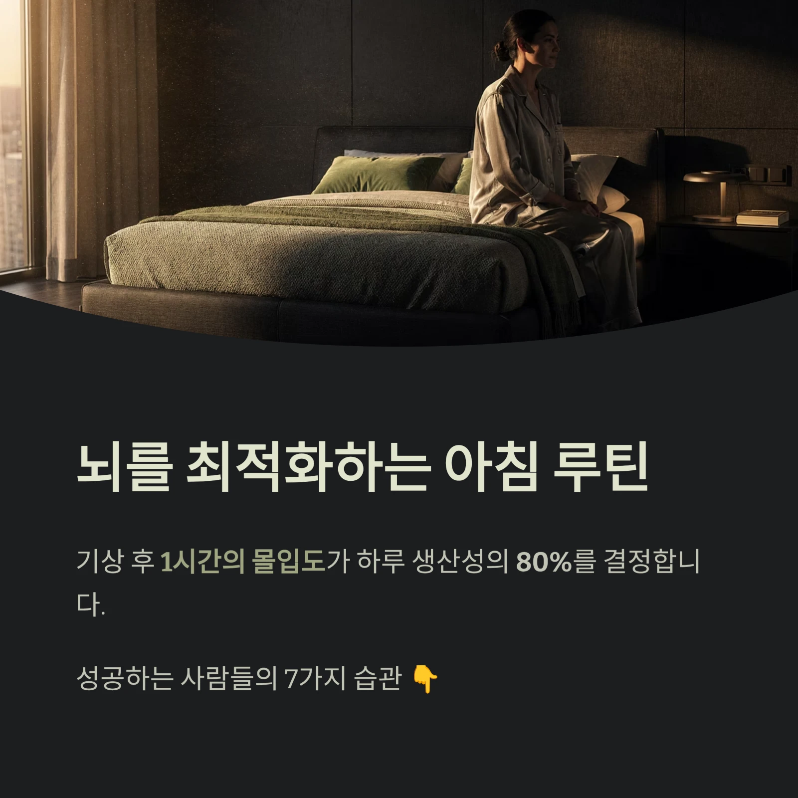 뇌를 최적화하는 아침 루틴