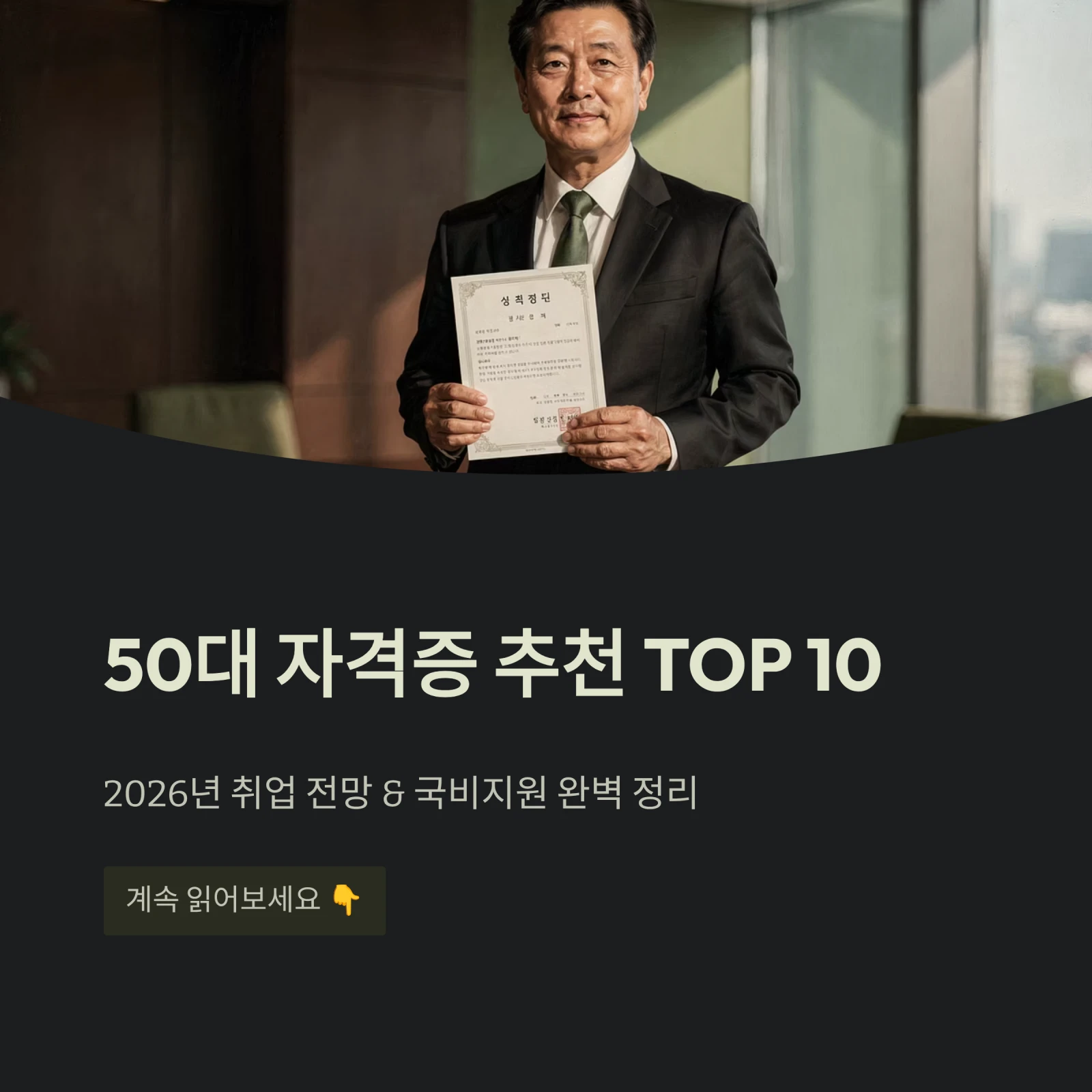 50대 자격증 추천 TOP 10