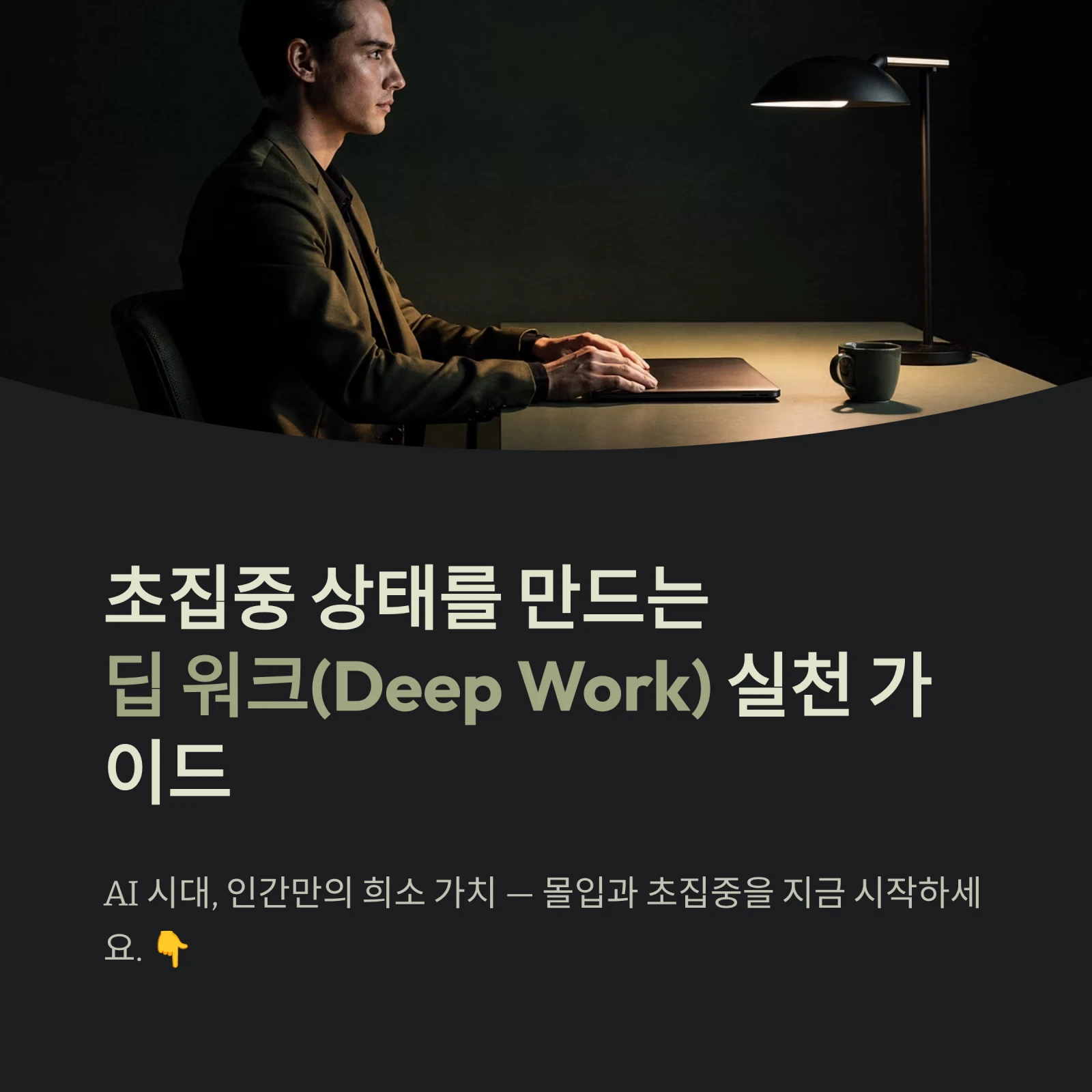 초집중 상태를 만드는딥 워크(Deep Work) 실천 가이드