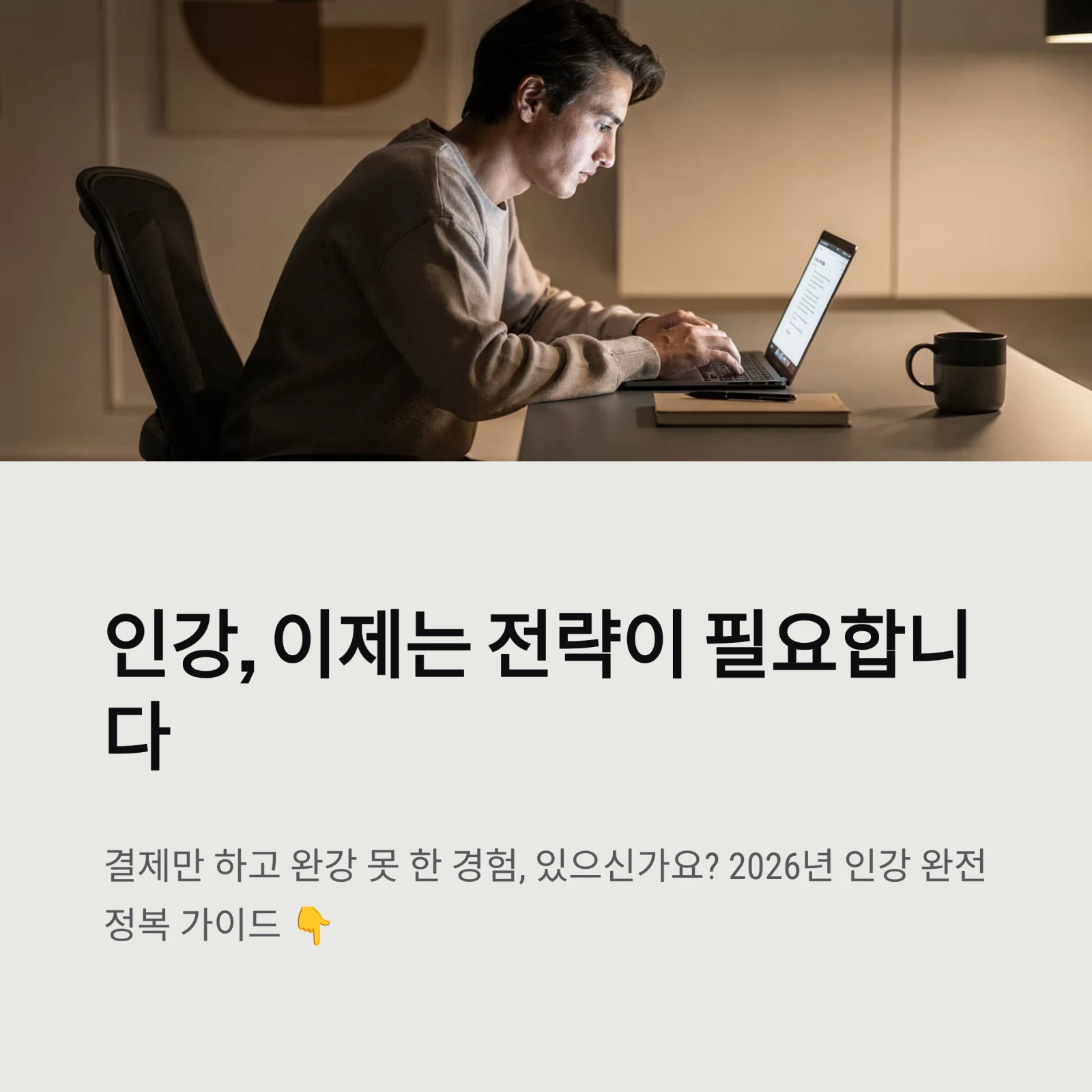 인강, 이제는 전략이 필요합니다