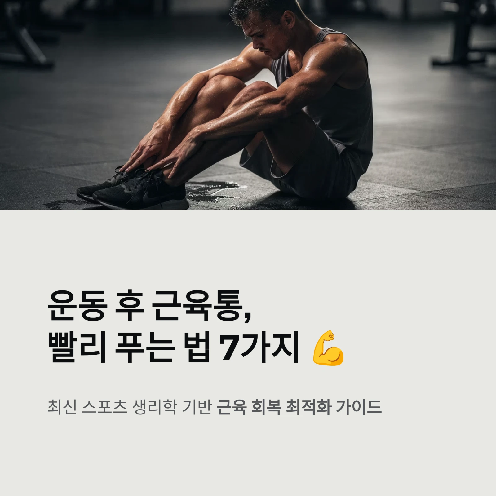 운동 후 근육통,빨리 푸는 법 7가지