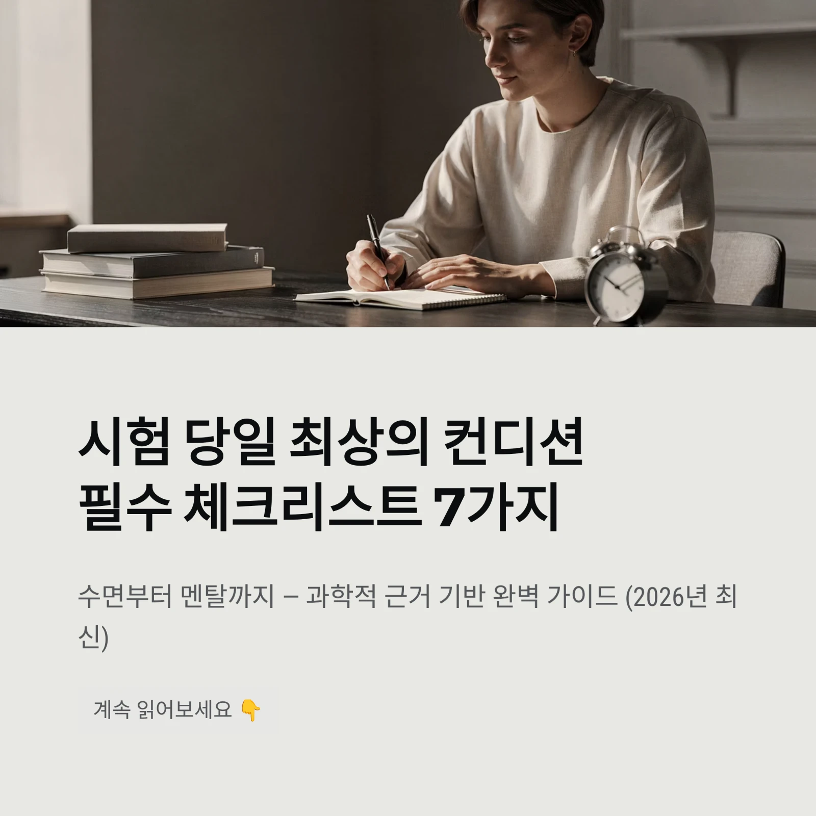 시험 당일 최상의 컨디션