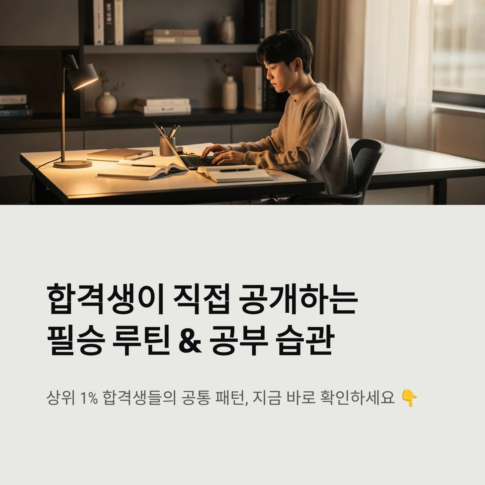 합격생이 직접 공개하는필승 루틴 & 공부 습관