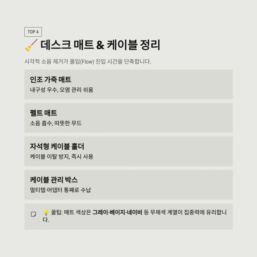 데스크 매트 & 케이블 정리