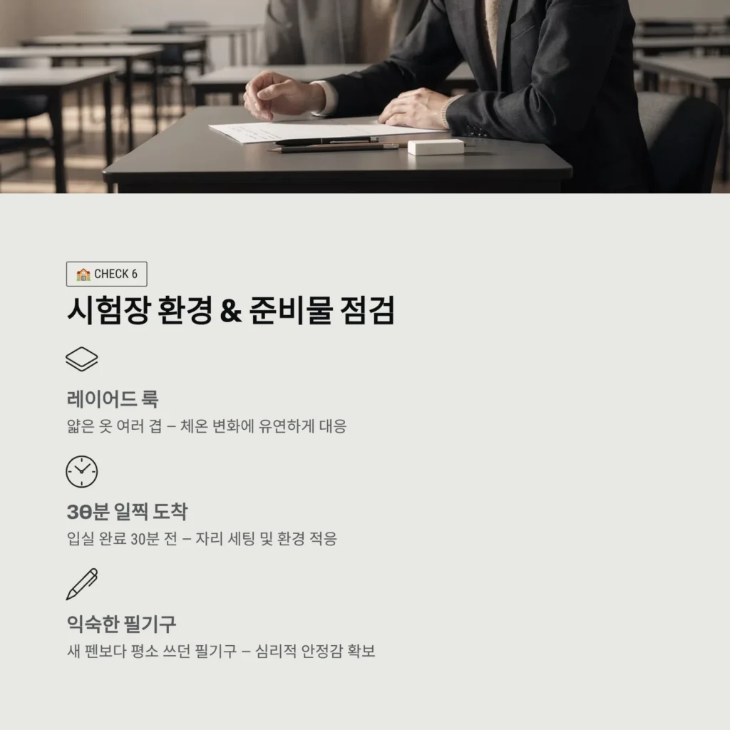시험장 환경 & 준비물 점검