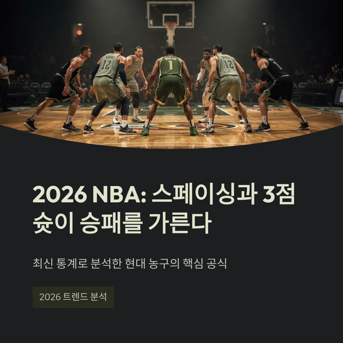 2026년 NBA: 스페이싱과 3점슛이 승패를 가른다