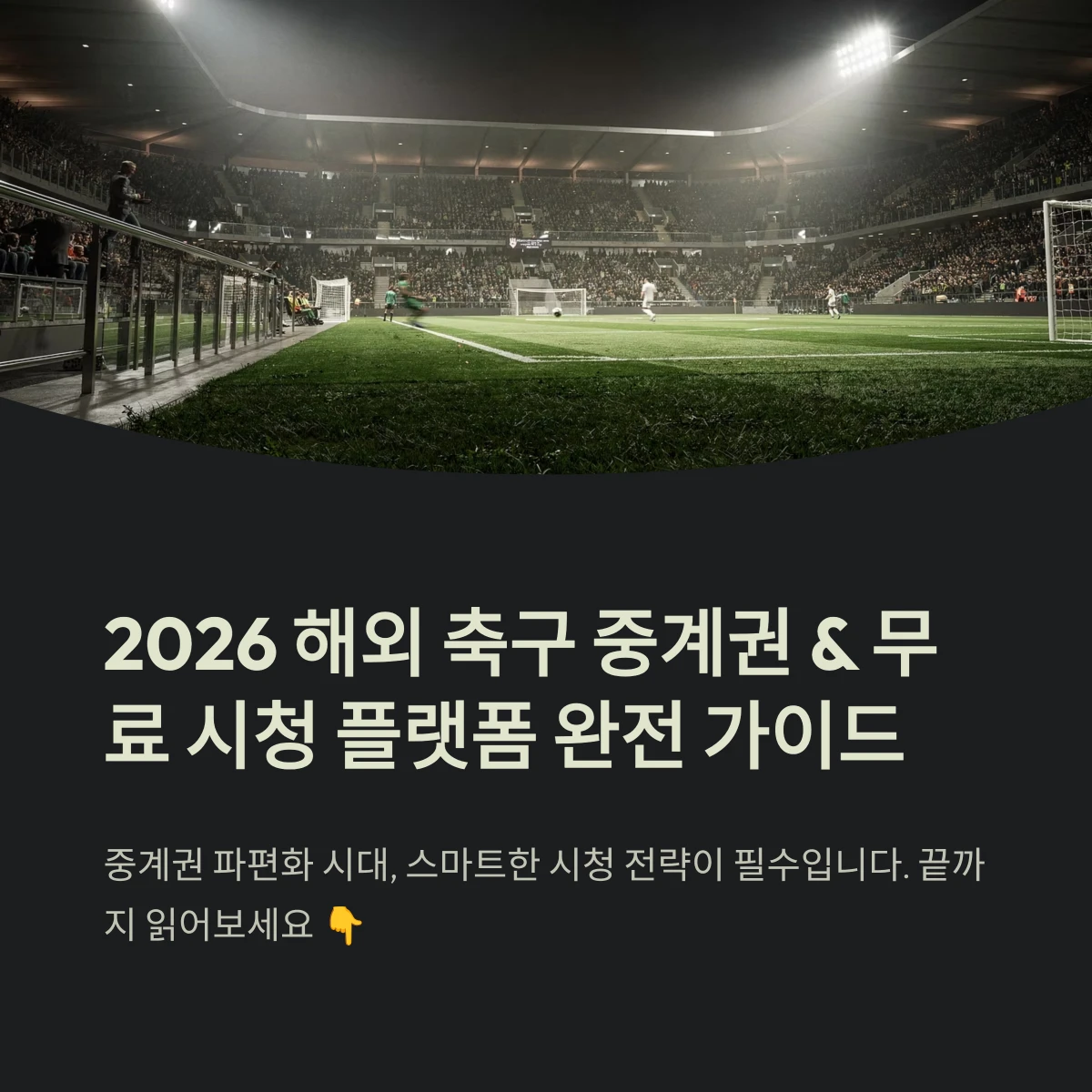 2026 해외 축구 중계권 & 무료 시청 플랫폼 완전 가이드