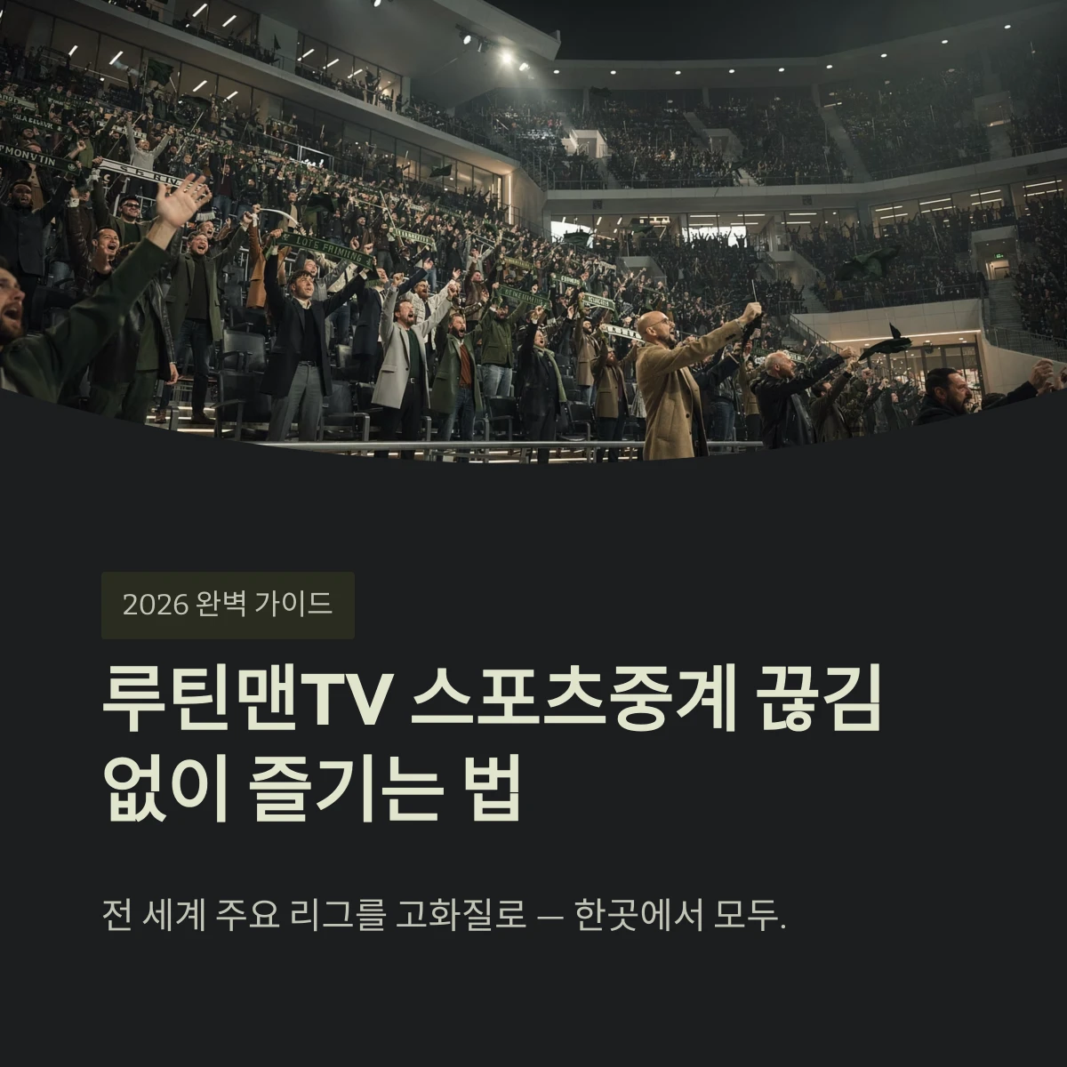 루틴맨TV 스포츠중계 끊김 없이 즐기는 법