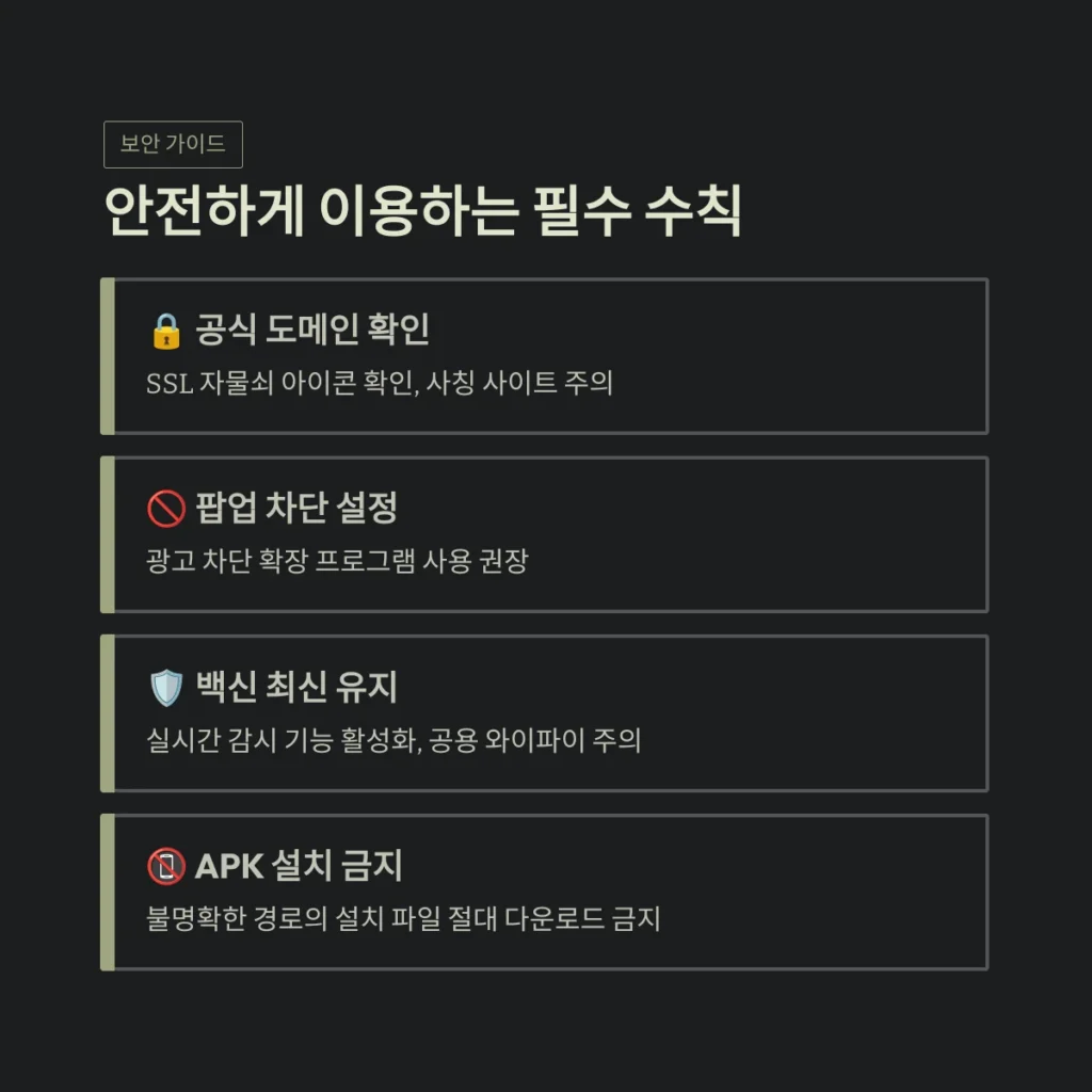 안전하게 이용하는 필수 수칙