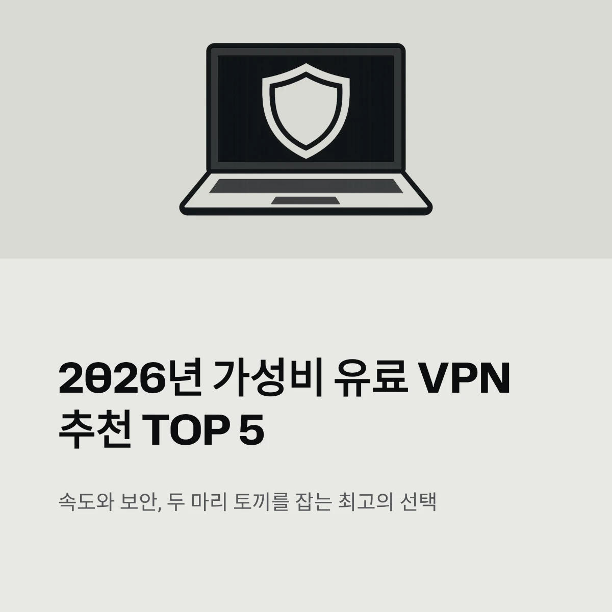 2026년 가성비 유료 VPN 추천 TOP 5 비교: 속도와 보안 다 잡는 최고의 선택 1 2026년 가성비 유료 VPN 추천 TOP 5