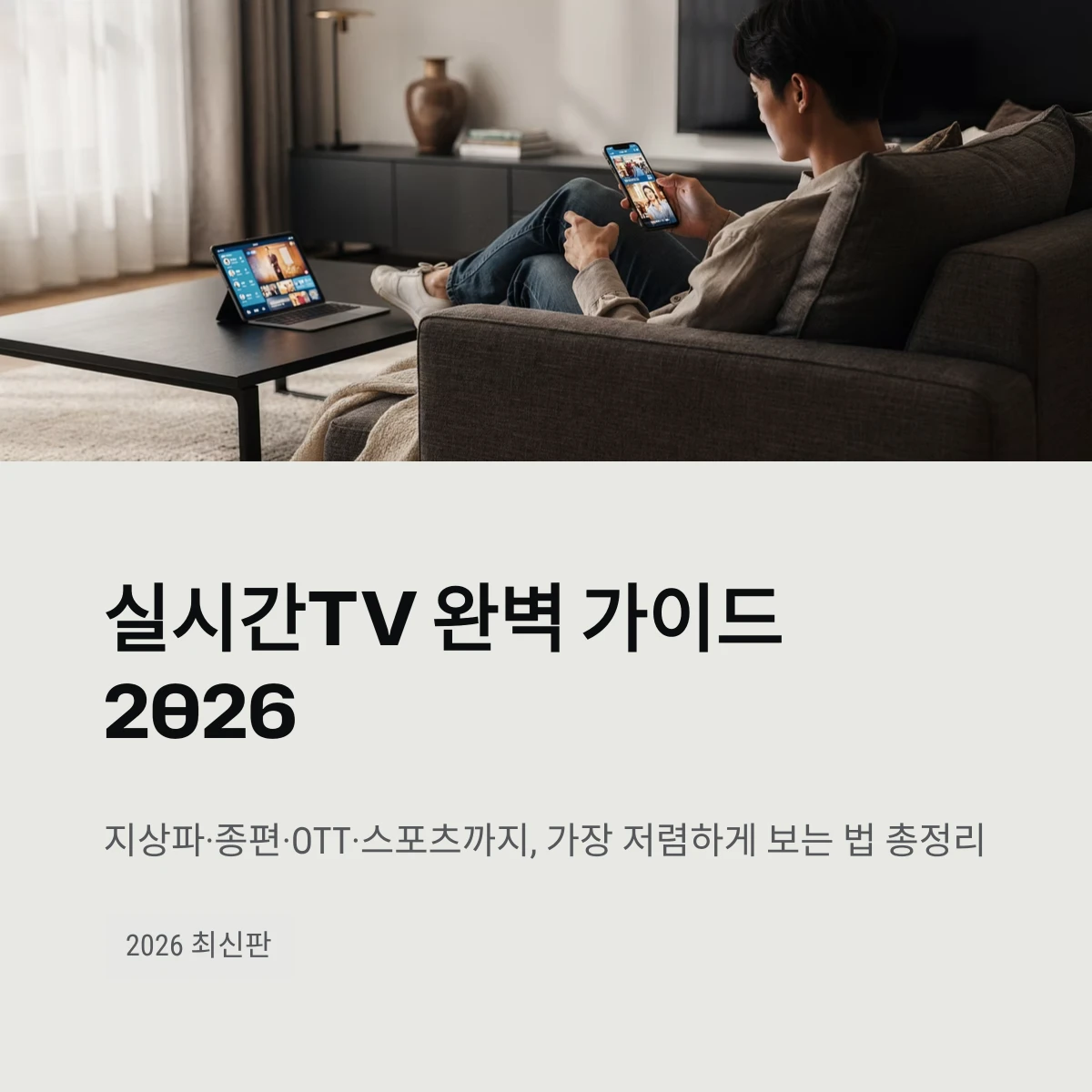 실시간TV 완벽 가이드