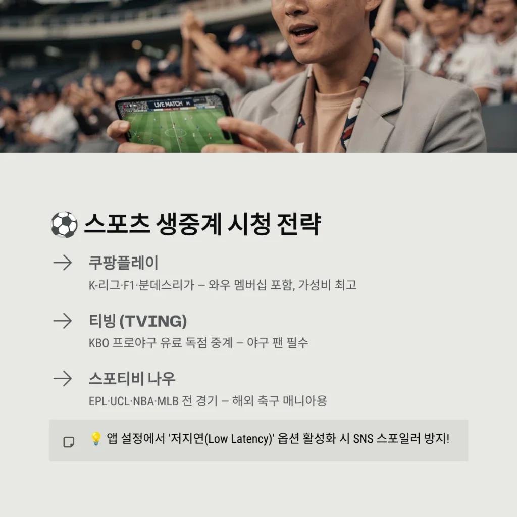 스포츠 생중계 시청 전략