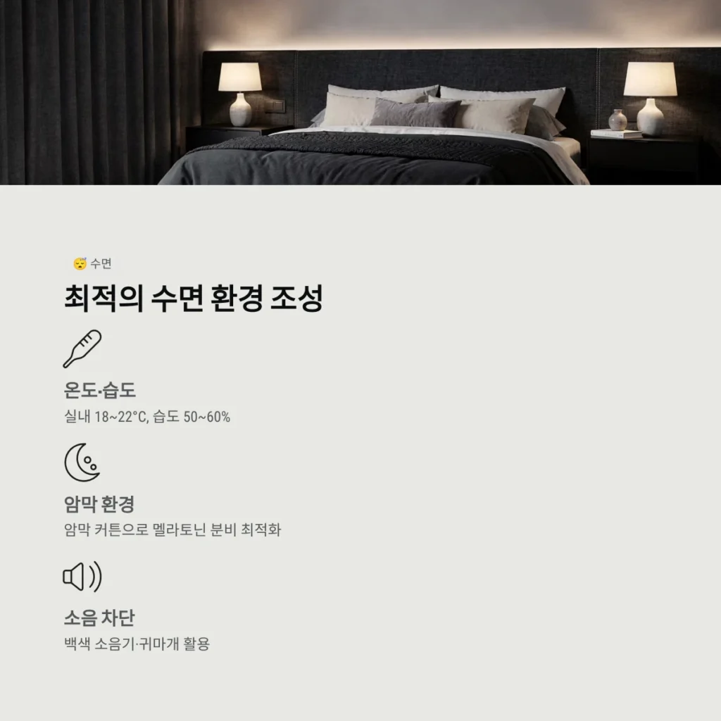 최적의 수면 환경 조성
