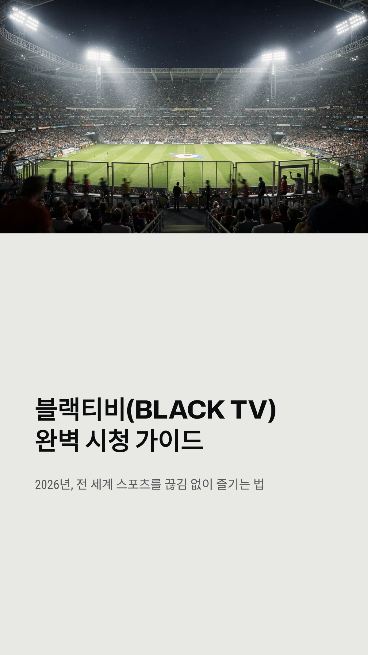 브 ㄹ 랙 티비(Black TV) 완벽 가이드: 실시간 스포츠 중계 시청법 2026년 1 브 ㄹ 랙 티비 블랙티비(Black TV)완벽 시청 가이드