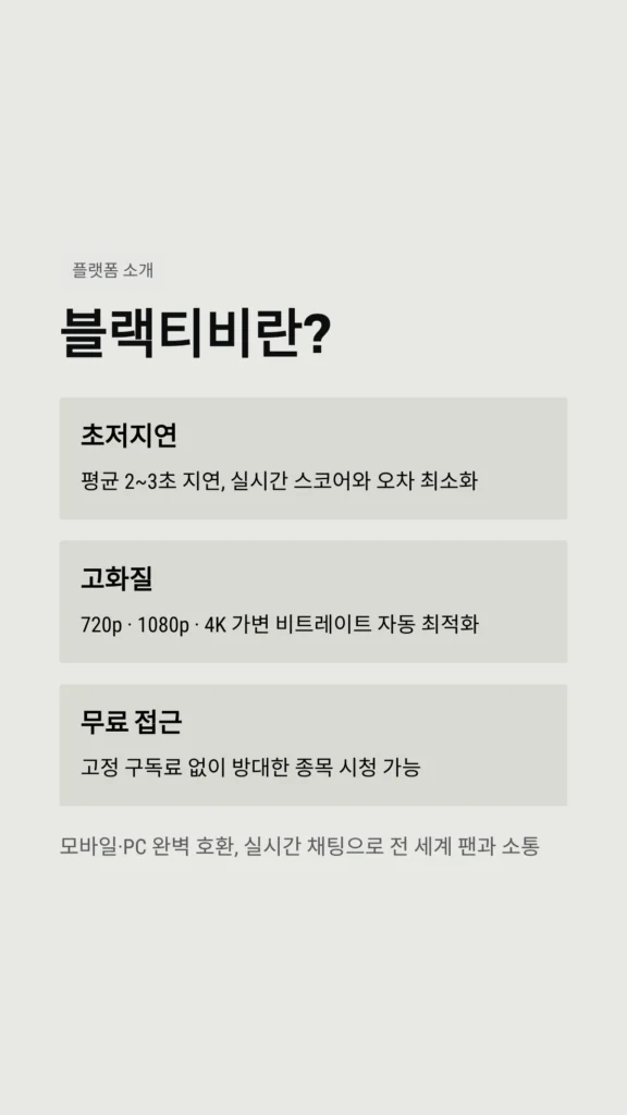 브 ㄹ 랙 티비(Black TV) 완벽 가이드: 실시간 스포츠 중계 시청법 2026년 2 블랙티비 스포츠중계